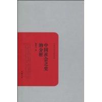 中國社會之史的分析 中國社會之史的分析