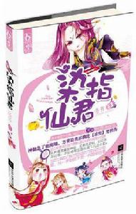 染指仙君 染指仙君