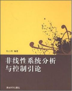 非線性系統分析與控制引論 非線性系統分析與控制引論