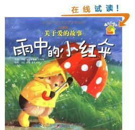 暖房子繪本·關於愛的故事:友愛篇 暖房子繪本·關於愛的故事:友愛篇