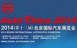 北京國際汽車展覽會 北京國際汽車展覽會