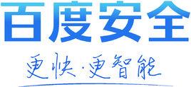 百度安全中心 百度安全中心