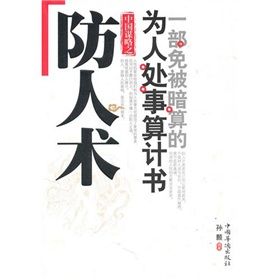 《防人術》 《防人術》