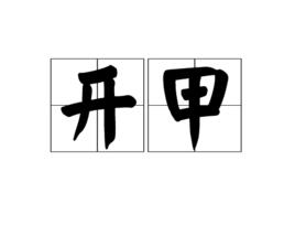 開甲 開甲