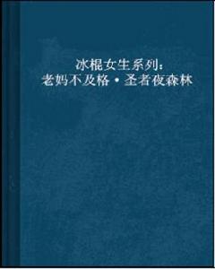冰棍女生系列：老媽不及格·聖者夜森林