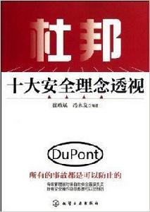 杜邦十大安全理念透視 杜邦十大安全理念透視