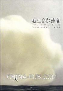 我生命的速度
