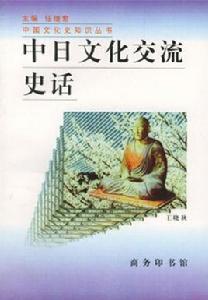中日文化交流史話 中日文化交流史話