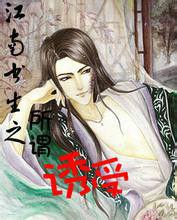 江南書生之所謂誘受 江南書生之所謂誘受