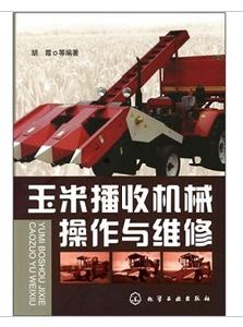 玉米播收機械操作與維修