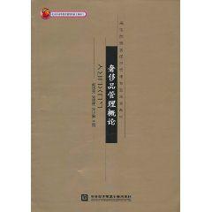 奢侈品管理概論 奢侈品管理概論