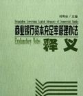商業銀行資本充足率管理辦法釋義