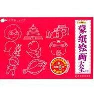 蒙紙繪畫大全(下) 蒙紙繪畫大全(下)