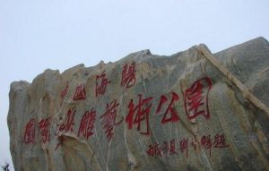 海陽國際沙雕藝術公園 海陽國際沙雕藝術公園