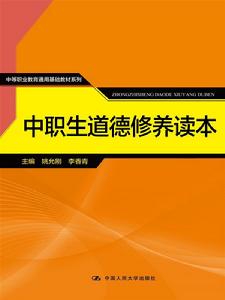 中職生道德修養讀本 中職生道德修養讀本