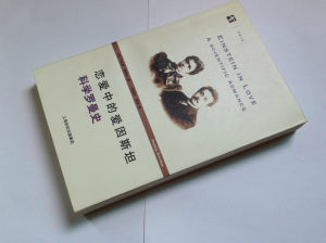 開放人文·戀愛中的愛因斯坦:科學羅曼史 開放人文·戀愛中的愛因斯坦:科學羅曼史