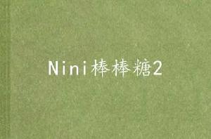 Nini棒棒糖2 Nini棒棒糖2