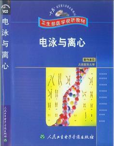 電泳與離心 電泳與離心
