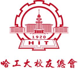哈爾濱工業大學校友總會 哈爾濱工業大學校友總會