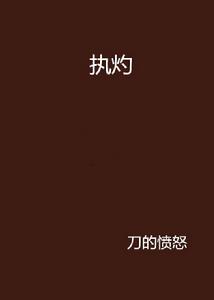 執灼 執灼