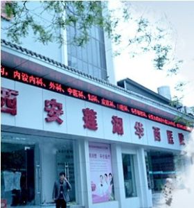 西安蓮湖華西生長發育科 西安蓮湖華西生長發育科