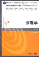 病理學(第2版) 病理學(第2版)