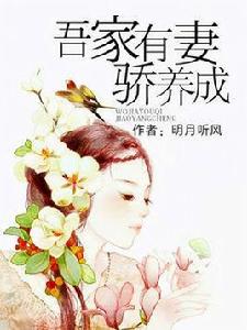 吾家有妻驕養成 吾家有妻驕養成