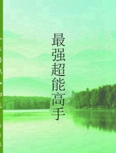 最強超能高手 最強超能高手