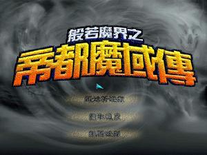 《帝都魔域傳》