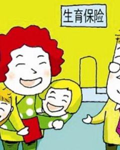 生育保險 生育保險