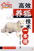《高效養狐技術一本通》