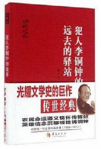 犯人李銅鐘的故事 犯人李銅鐘的故事
