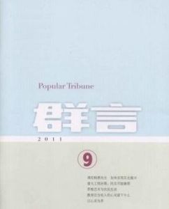 《群言》 《群言》