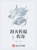 封天傳說:傳奇 封天傳說:傳奇