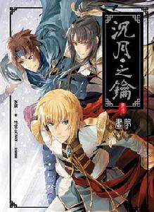 沉月之鑰 沉月之鑰