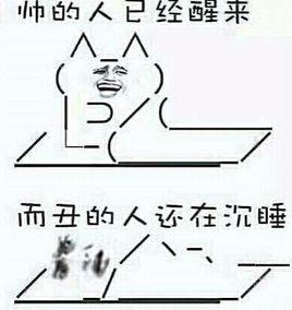 帥的人已經醒來 帥的人已經醒來