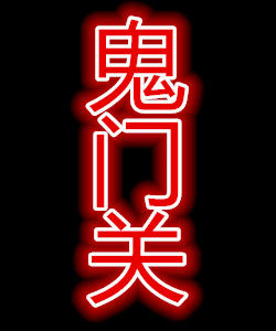 鬼門關[中國神話傳說中陰曹地府的一個關隘]
