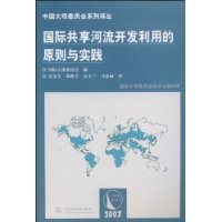 國際共享河流開發利用的原則與實踐
