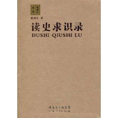 《讀史求識錄》 《讀史求識錄》