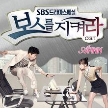 守護BOSS OST Part.1