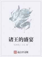 諸王的盛宴 諸王的盛宴