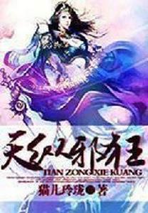 天縱邪狂 天縱邪狂