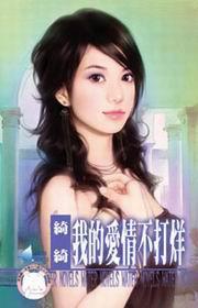 我的愛情不打烊 我的愛情不打烊