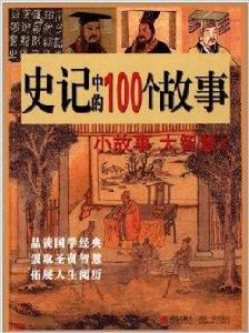 史記中的100個故事 史記中的100個故事