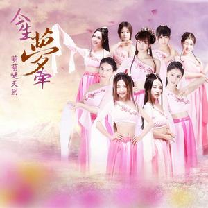 今生夢牽 今生夢牽