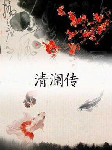 清瀾傳 清瀾傳
