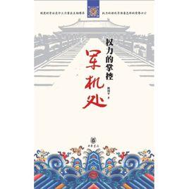 權力的掌控:軍機處 權力的掌控:軍機處