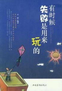 有時候失敗是用來玩的 有時候失敗是用來玩的