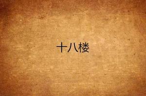 十八樓 十八樓