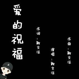 愛的祝福[鮑文洋單曲]